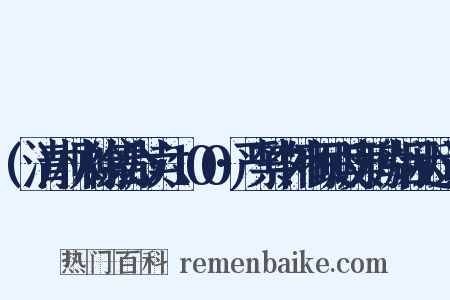 (清)林则徐集公牍六·100·严禁中外商民贩卖鸦片烟示近义词是什么意思的图片